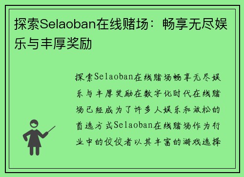 探索Selaoban在线赌场：畅享无尽娱乐与丰厚奖励