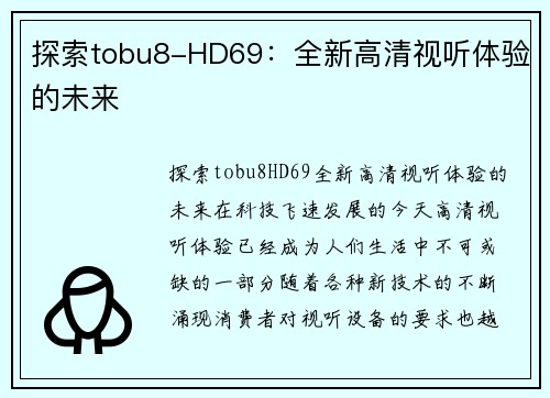 探索tobu8-HD69：全新高清视听体验的未来