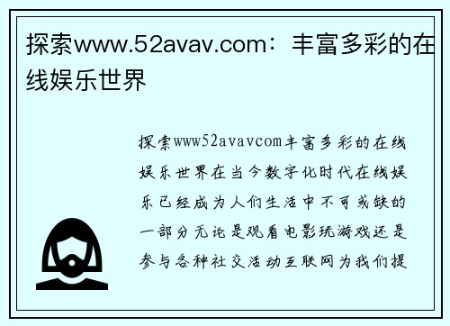 探索www.52avav.com：丰富多彩的在线娱乐世界