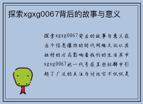 探索xgxg0067背后的故事与意义