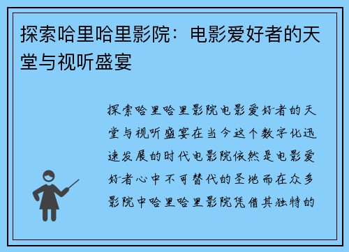 探索哈里哈里影院：电影爱好者的天堂与视听盛宴