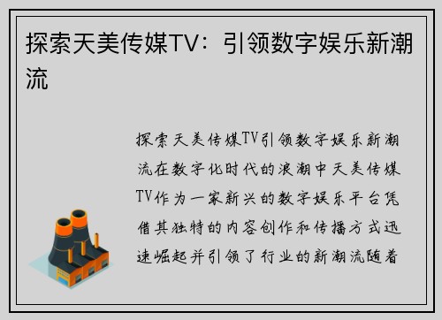 探索天美传媒TV：引领数字娱乐新潮流