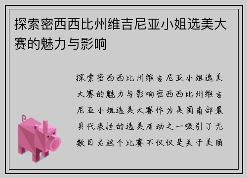 探索密西西比州维吉尼亚小姐选美大赛的魅力与影响