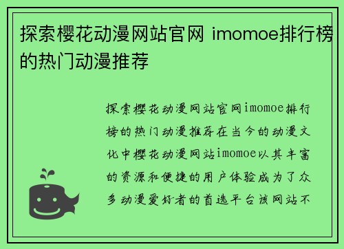 探索樱花动漫网站官网 imomoe排行榜的热门动漫推荐