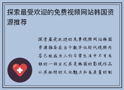 探索最受欢迎的免费视频网站韩国资源推荐