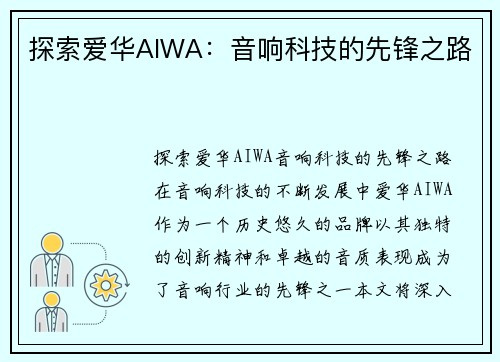 探索爱华AIWA：音响科技的先锋之路