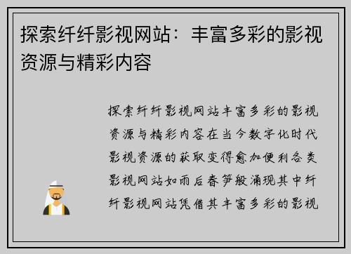 探索纤纤影视网站：丰富多彩的影视资源与精彩内容