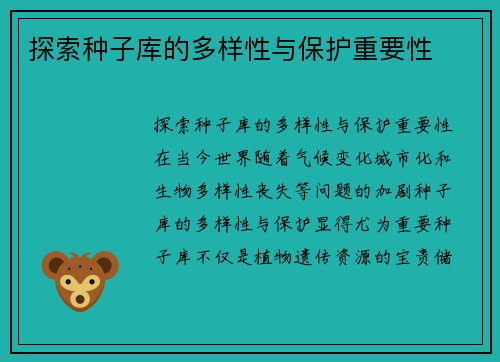 探索种子库的多样性与保护重要性