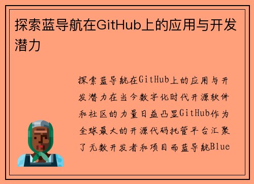 探索蓝导航在GitHub上的应用与开发潜力