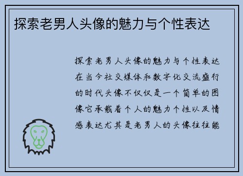 探索老男人头像的魅力与个性表达