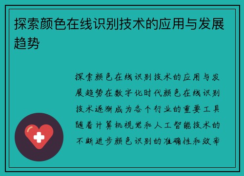 探索颜色在线识别技术的应用与发展趋势