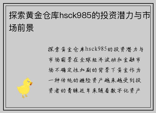 探索黄金仓库hsck985的投资潜力与市场前景