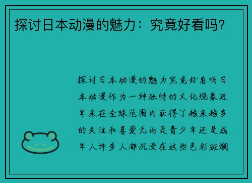 探讨日本动漫的魅力：究竟好看吗？