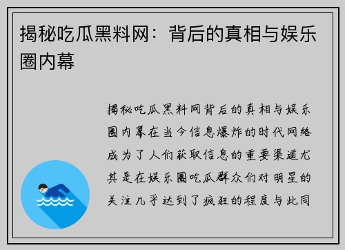 揭秘吃瓜黑料网：背后的真相与娱乐圈内幕