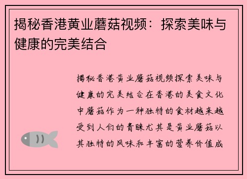 揭秘香港黄业蘑菇视频：探索美味与健康的完美结合