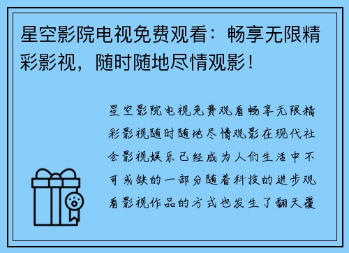 星空影院电视免费观看：畅享无限精彩影视，随时随地尽情观影！