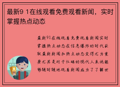 最新9 1在线观看免费观看新闻，实时掌握热点动态